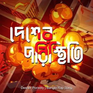 Desher Poristity | দেশের পরিস্থিতি