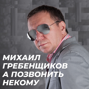 А позвонить некому