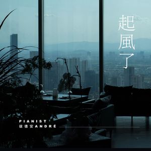 起风了 -piano cover-