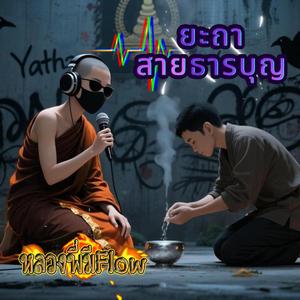 ยะถา สายธารบุญ