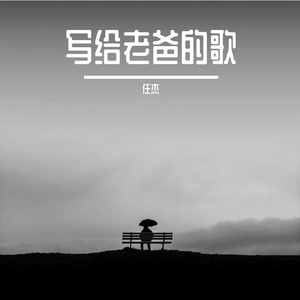 写给老爸的歌