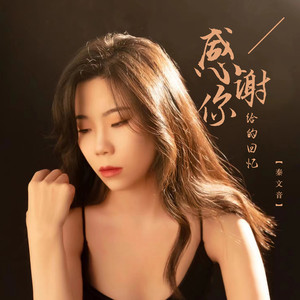 感谢你给的回忆