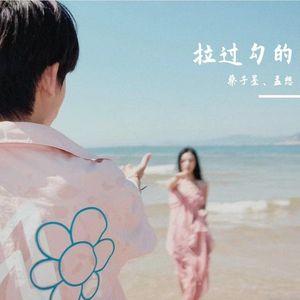 拉过勾的