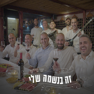 זה בנשמה שלי