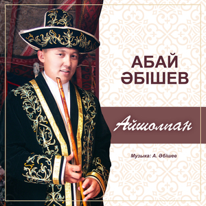 Айшолпан