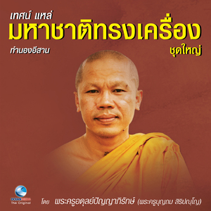 เทศน์แหล่ มหาชาติทรงเครื่อง ชุดใหญ่ (ทำนองอีสาน)