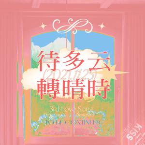 待多云转晴时