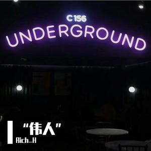 “伟人”（Prod. DropoutBeats）