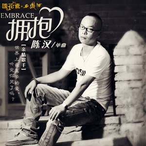 拥抱(清晰版)