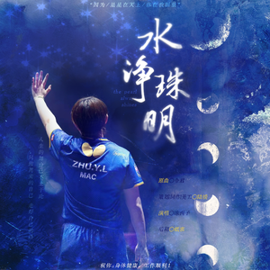 水净珠明——赠朱雨玲