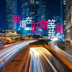 她還在旺角等我嗎