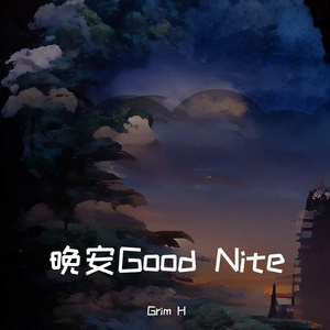 晚安 Good Nite
