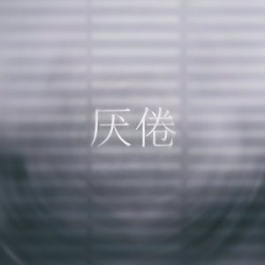 褪色