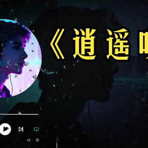 逍遥叹 (AI cover)