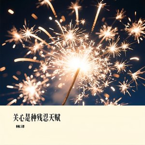 关心是种残忍天赋