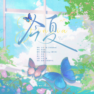 今夏——《难哄》同人填翻曲