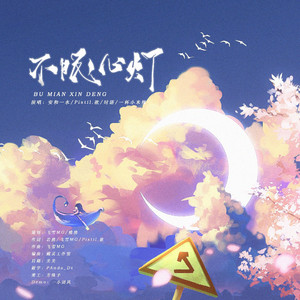 博君一肖｜不眠心灯