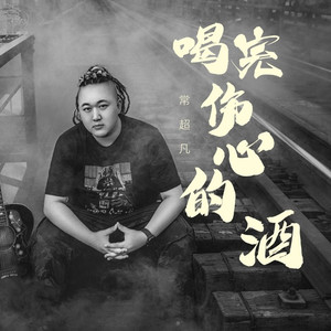 喝完伤心的酒 (DJ版)