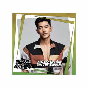 斷捨難離 (feat. 佾宸費思)