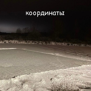 Координаты