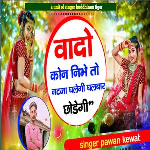 वादो कोन निभे तो नटजा घलेगी घरबार छोडेगी