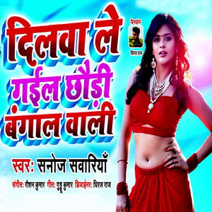 Dilwa Le Gail Chhauri Bangal Wali