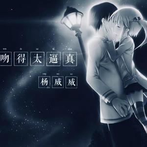 吻得太逼真