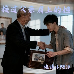 接过父亲肩上的担