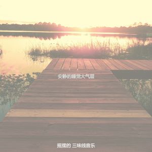 精彩放松环境