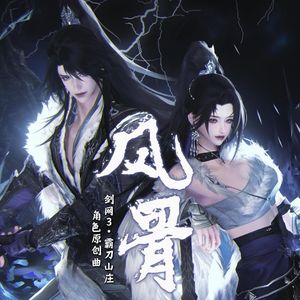 风骨（剑网3·霸刀山庄角色原创曲）