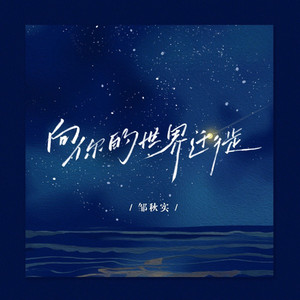 向你的世界迁徙