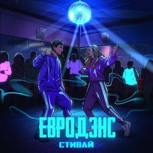 Евродэнс