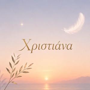 Χριστιάνα / Christiana
