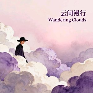 云间漫行·Wandering Clouds