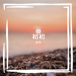 初初