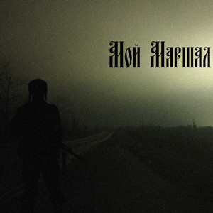 Мой Маршал (Original Mix)