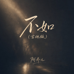 不如(吉他版)