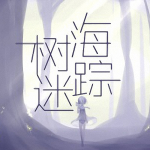 树海迷踪（Cover 心华）