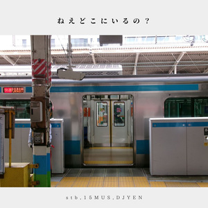 ねえどこにいるの？