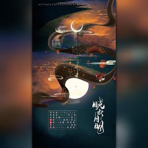 晓秋月明（中秋特别版）