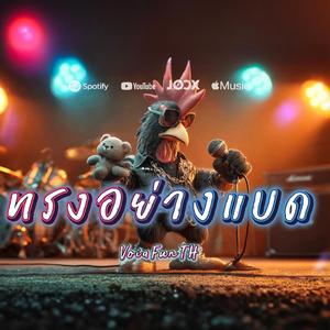 ทรงอย่างแบด