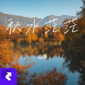 秋水茫茫