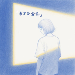 来不及爱你尾奏