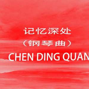 记忆深处（钢琴+笛子）（轻）