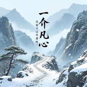一介凡心