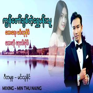 ကျွန်တော်ချစ်တဲ့ရွှေမန်းသူ