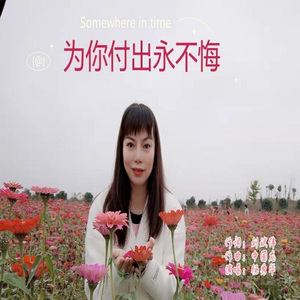 为你付出永不悔