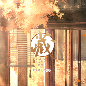 藏（“正太”×少女）