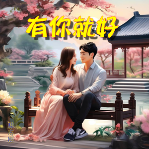 有你就好