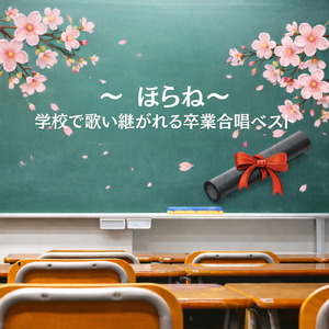 ほらね、 (Cover)